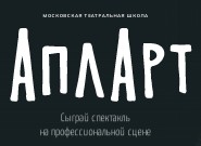 Московская театральная школа АплАрт 1691750756
